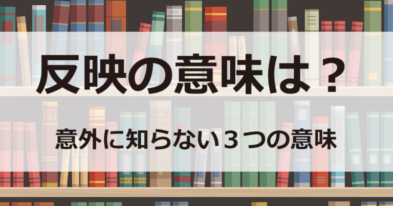 反映　意味