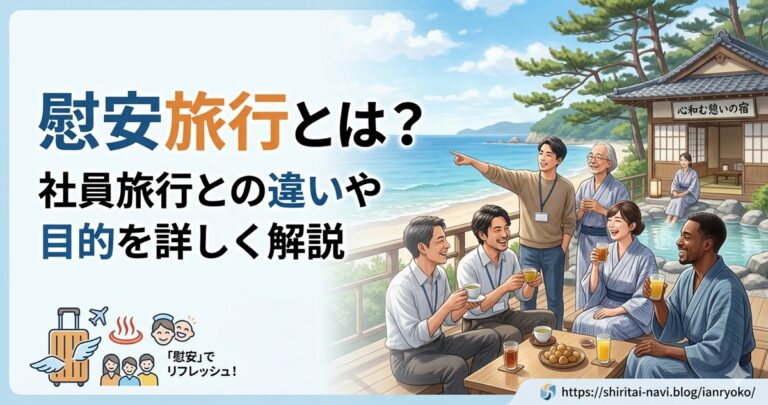慰安旅行とは
