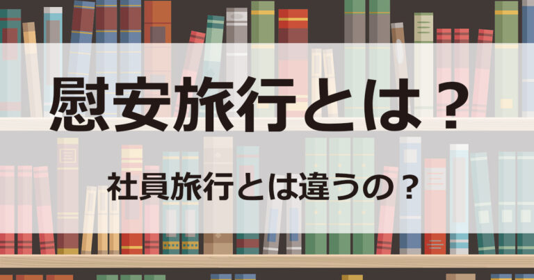 慰安旅行とは