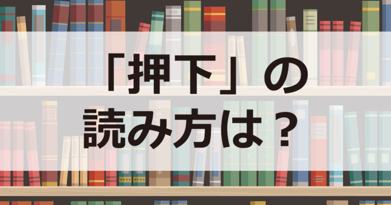 押下　読み方