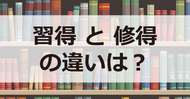 習得　修得　違い