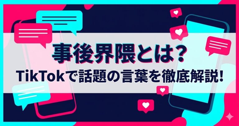 事後界隈とは