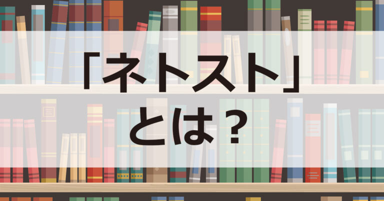 ネトストとは
