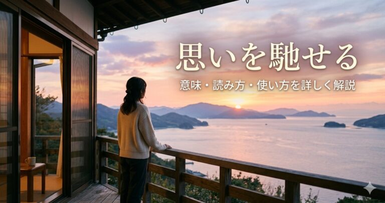 思いを馳せる