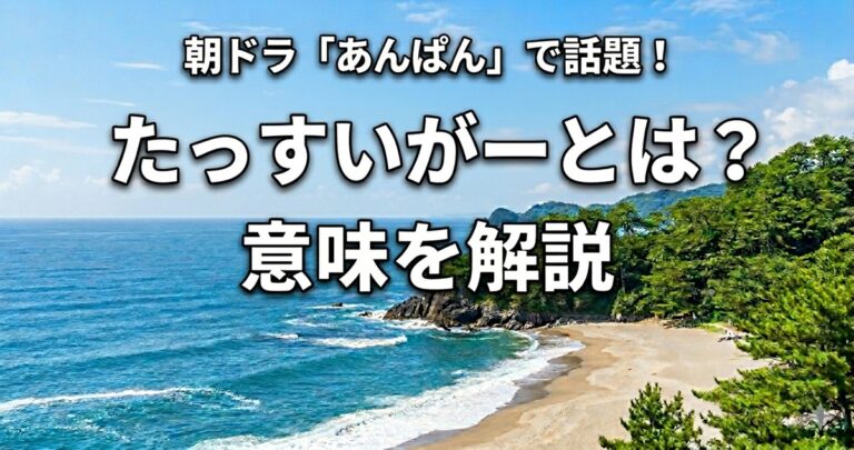 たっすいがー