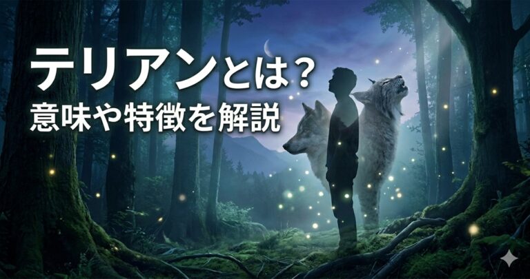 テリアンとは