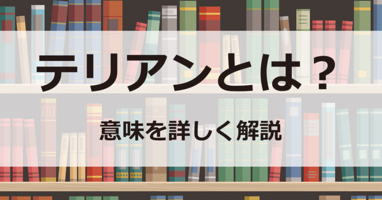 テリアンとは