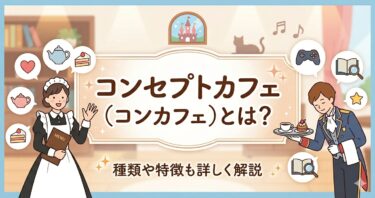 コンカフェとは