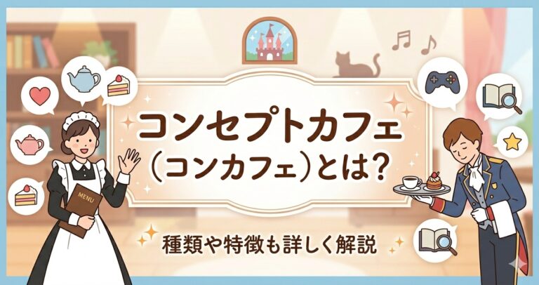 コンカフェとは