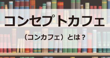 コンセプトカフェ