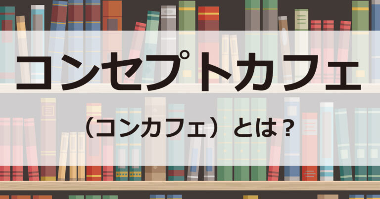 コンセプトカフェ