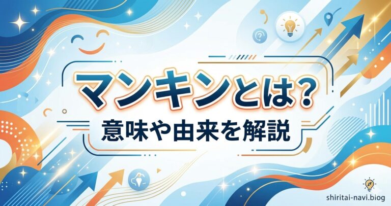 マンキンとは