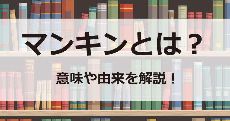 マンキンとは