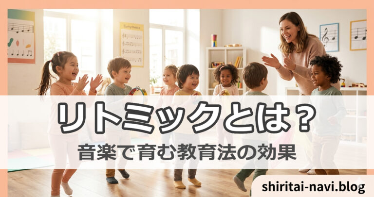リトミックとは