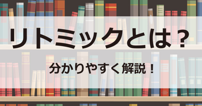 リトミックとは
