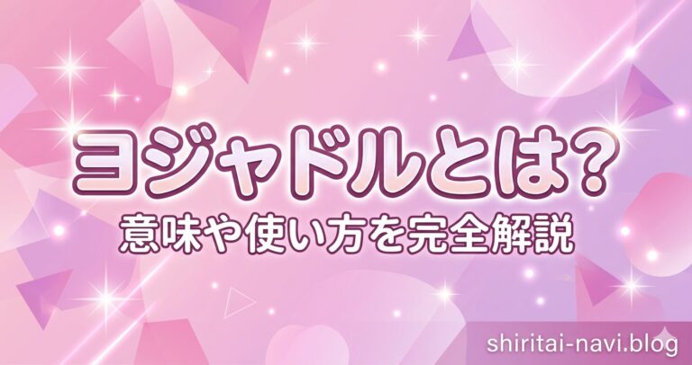 ヨジャドルとは