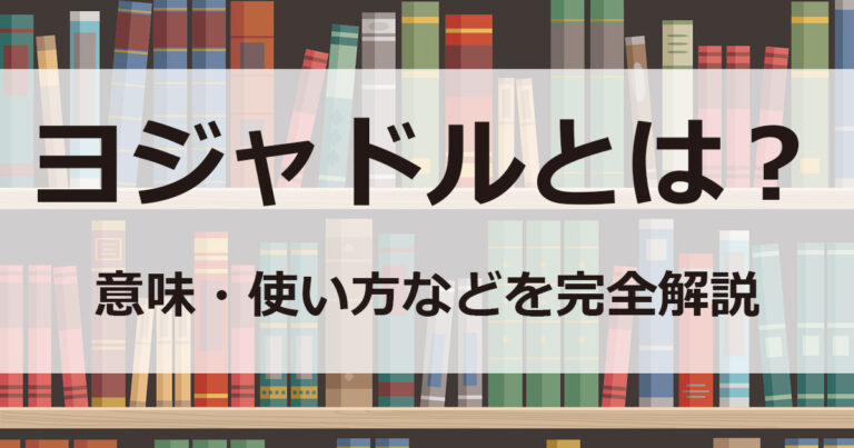 ヨジャドルとは
