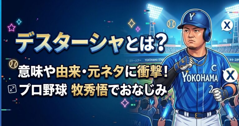デスターシャとは