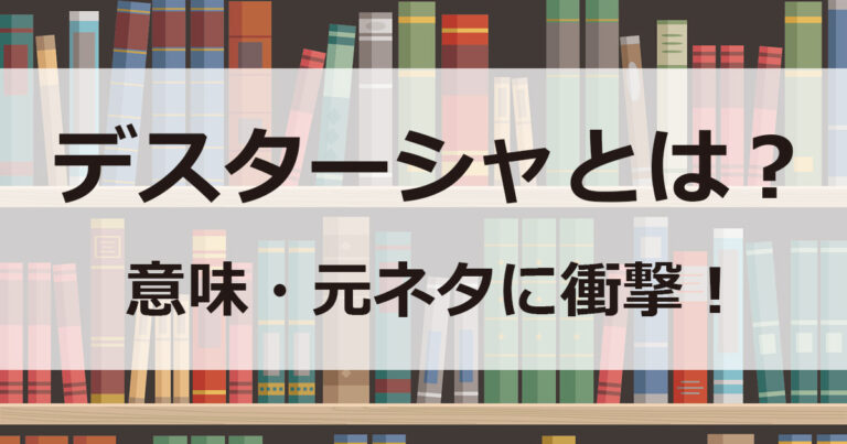 デスターシャとは？
