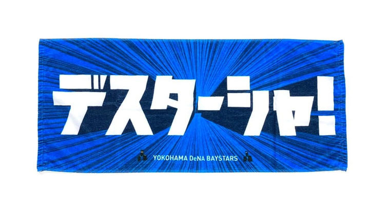 デスターシャタオル