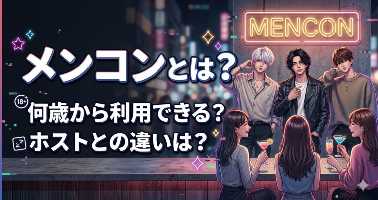 メンコンとは