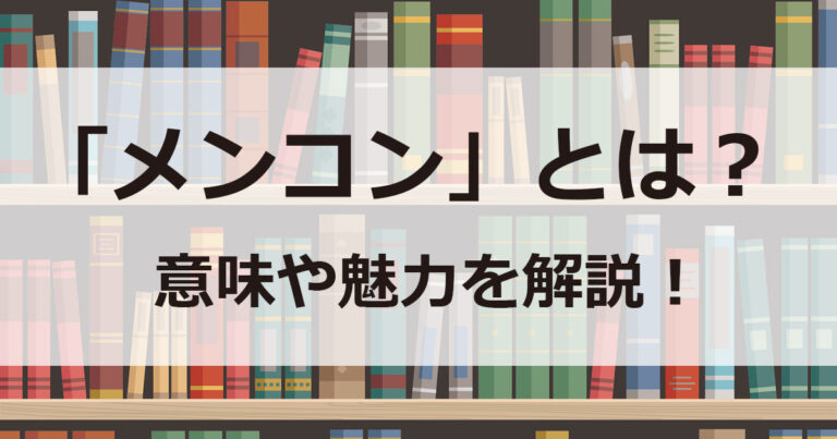 メンコンとは
