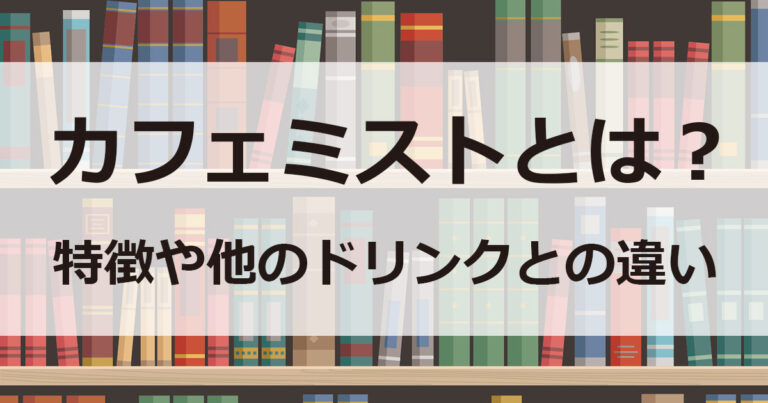 カフェミストとは