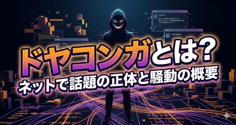ドヤコンガとは